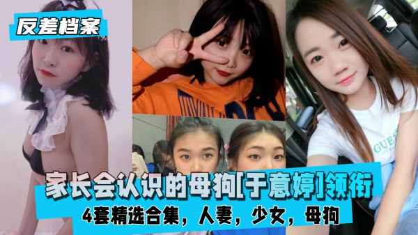 家长会认识的母狗[于意婷]领衔4套精选合集-xj