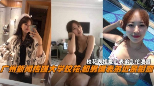广州新闻传媒大学校花和近亲表弟乱伦-校花表姐被表弟无情狂操流出