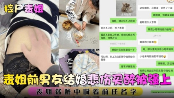 【捡尸表姐】表姐前男友结婚悲伤买醉被强操，表姐迷醉中含着前任的名字-xj