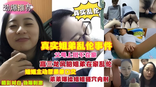 真实姐弟乱伦事件父母上班不在家龙凤胎姐弟在家乱伦