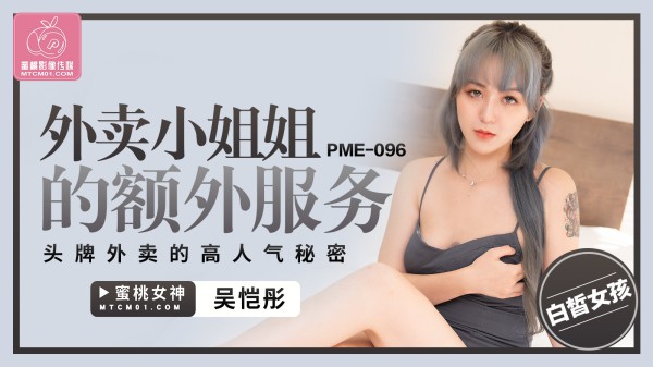 PME096-外卖小姐姐的额外服务-吴恺彤!-精品力荐-xj