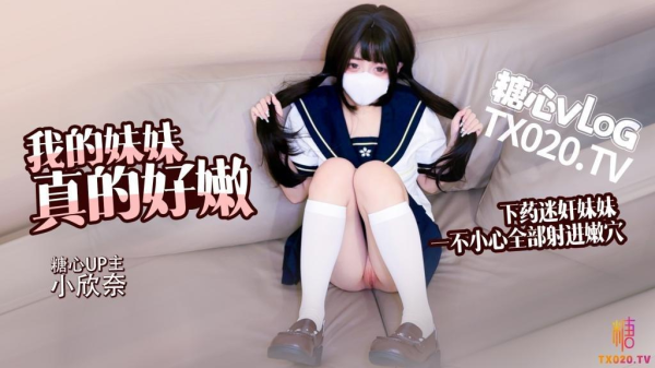 【白虎萝莉】我的妹妹真的好嫩 哥哥下药迷奸妹妹 轻调教极品粉穴 无套抽插白浆横飞内射--