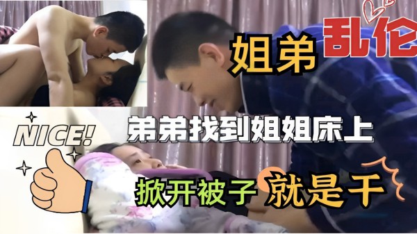 姐弟乱伦弟弟找到姐姐床上掀开被子就是干!-精品力荐-xj