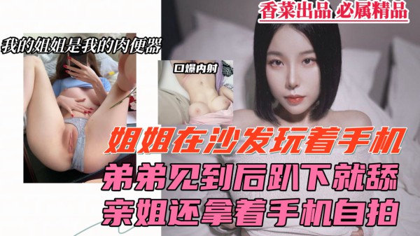 姐弟开房偷情，姐姐居然还拿着手机录下来！