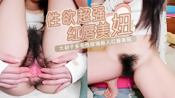 大胡子多毛性欲强新人红唇美妞，掰开塞逼一顿猛扣-xj