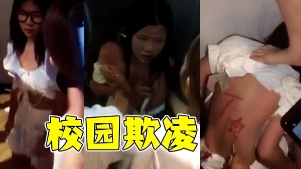 〖校园霸凌〗高中眼镜妹，得罪女校霸！被拉到墙角欺凌