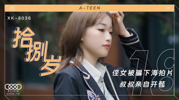 XK8036《拾捌岁》麦小兜-精品力荐