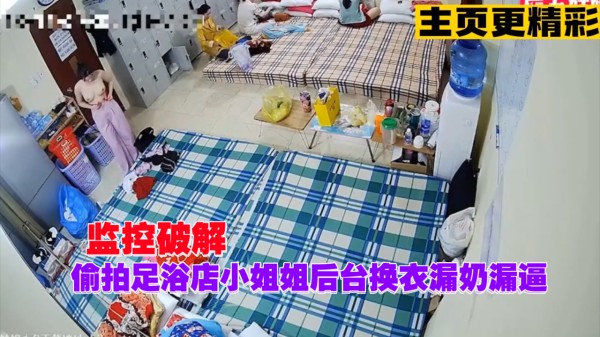 监控破解，偷拍足浴店小姐姐后台换衣漏奶漏逼『360影视』