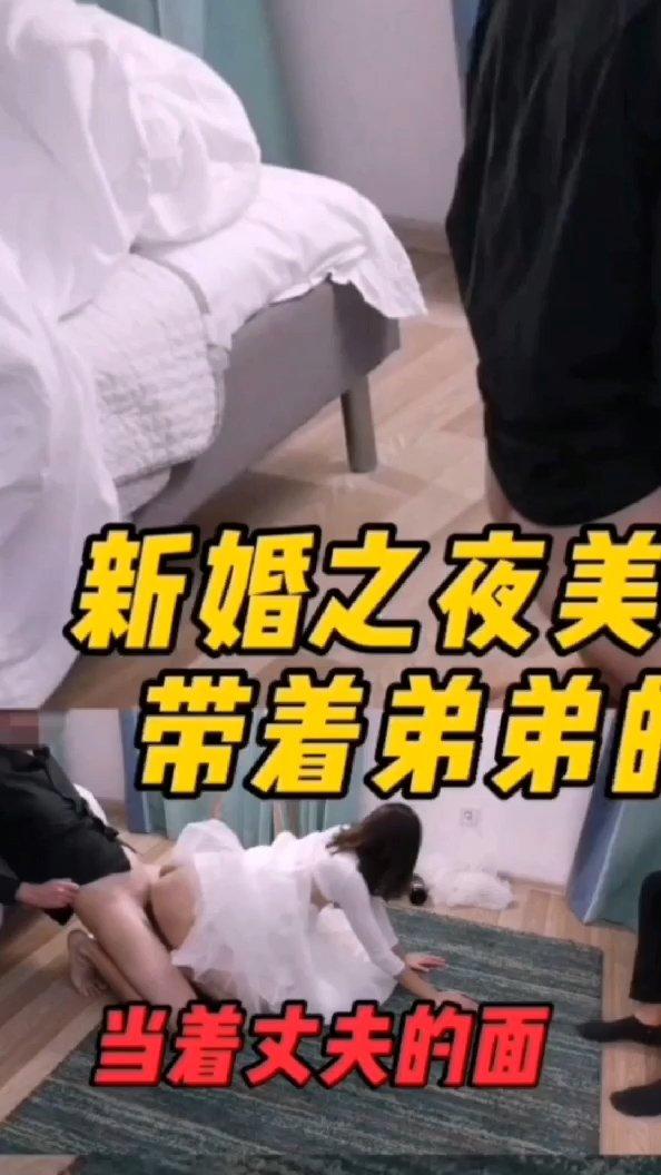 新婚之夜哥哥邀请弟弟玩自己老婆1 #3p #后入 #约炮!