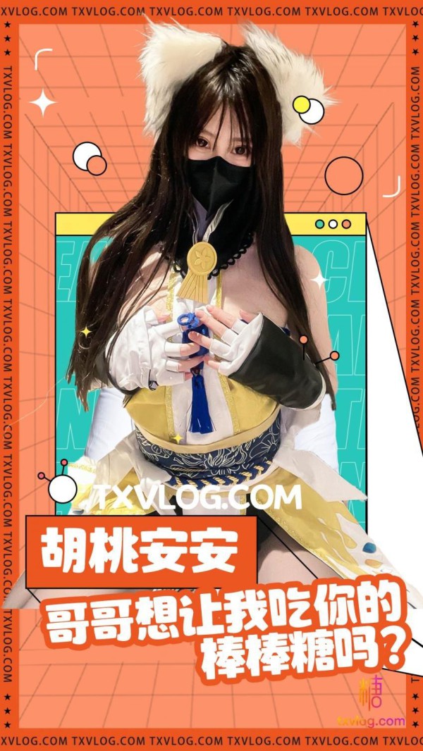 【安安老师】想让胡桃吃哥哥的棒棒糖吗!