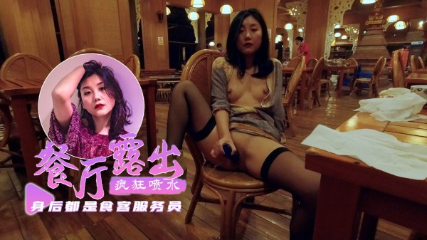 【户外挑战】泰式餐厅刺激自慰好多食客-fullfive-精品力荐