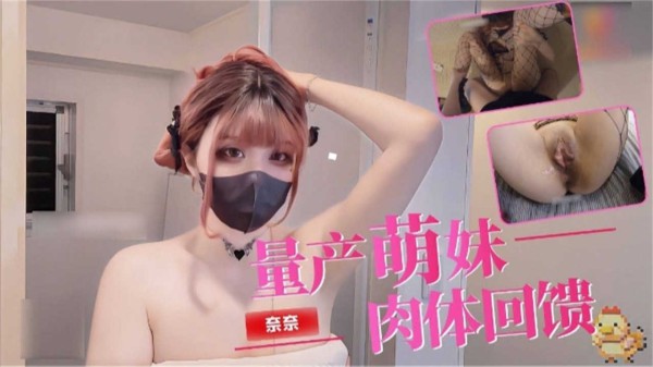 量产萌妹的肉体回馈
