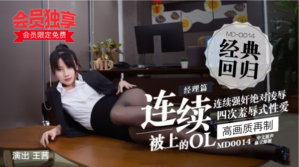 “会员限定免费！”麻豆经典四部曲 MD0014  經理篇-連續被上的OL
