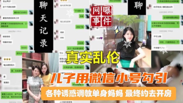 推荐北京真实母子乱伦曝光大量两天记录恋母儿子用微信小号勾引调教单身骚妈最终骗去开房