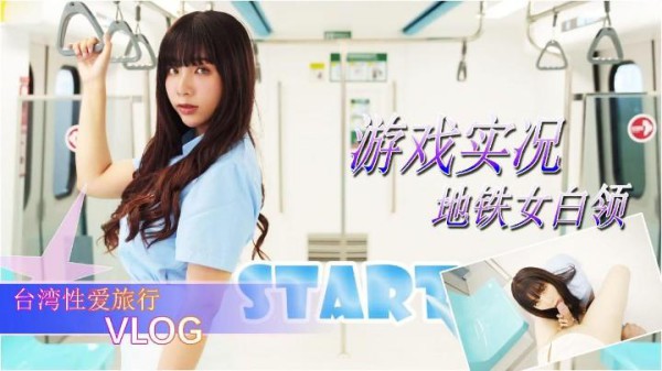A 【台湾梦梦】地铁女白领的性爱游戏