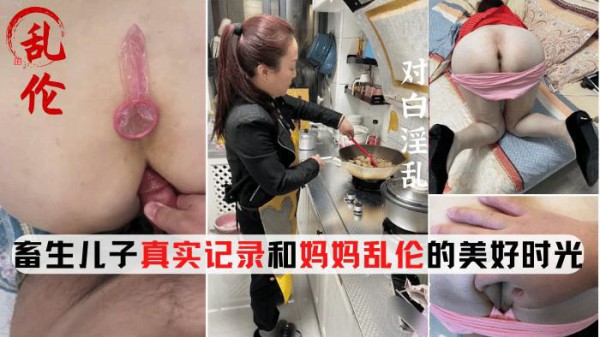 推荐母子乱伦，畜生儿子和妈妈乱伦多年