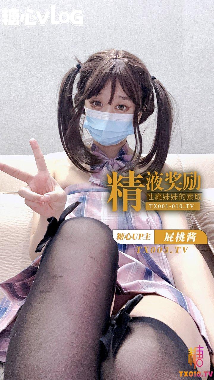 【屁桃酱】-精液奖励-性瘾妹妹的索取!