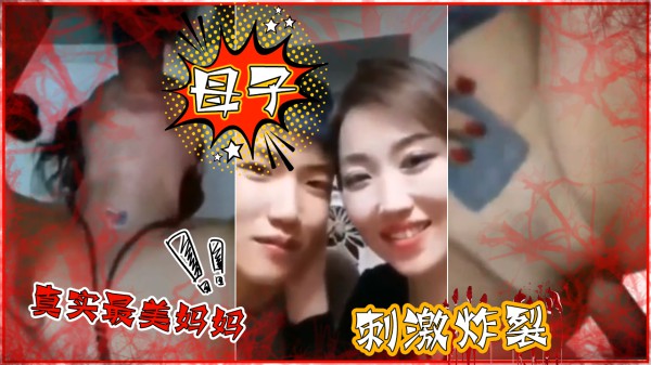 【母子】真实最美妈妈！刺激炸裂-精品力荐
