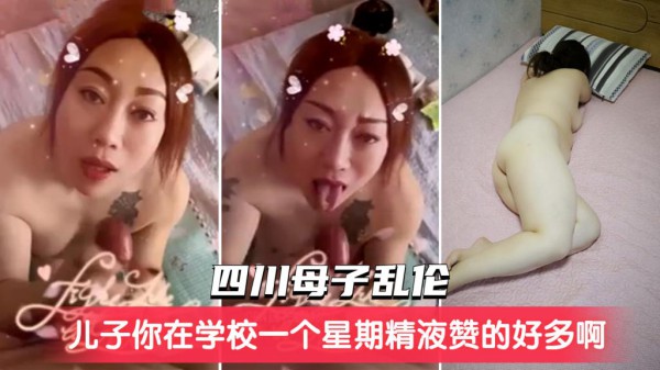 【四川母子乱伦】儿子你在学校一个星期精液攒这么多啊今天全射妈妈嘴里-精品力荐