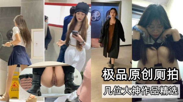 原版极品厕拍三位作者作品中精选的多场景女厕偷拍各种高颜值美女『360影视』