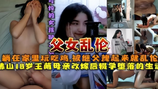 父女乱伦 佛山继父在家-精品力荐