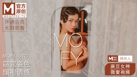 窈窕姿色 旗袍诱惑 韩依人｜麻豆女神微爱影片