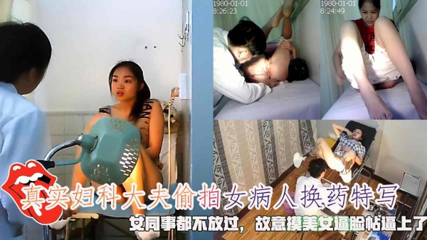 真实妇科大夫偷拍女病人换药特写，女同事都不放过，故意摸美女逼脸帖逼上了。『360影视』