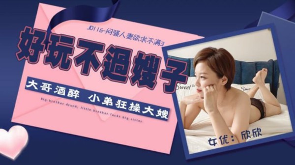 精东影业JD116闷骚人妻欲求不满3-欣欣-精品力荐