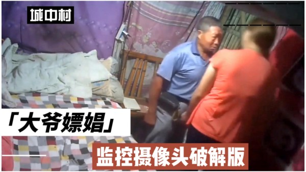 监控摄像头破解版，拍到大爷城中村嫖娼！『360影视』