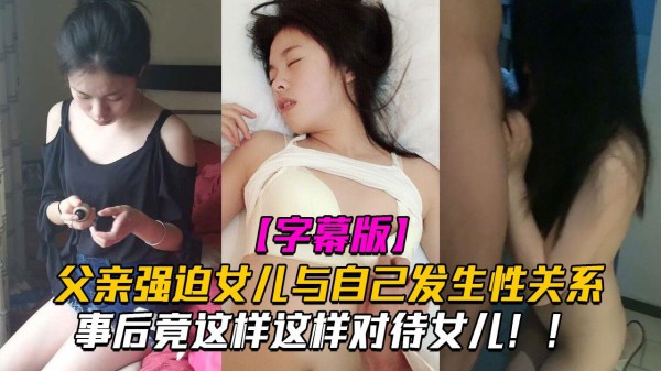 推荐父亲强迫女儿与自己发生性关系，事后竟这样这样对待女儿