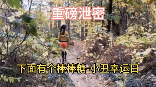 重磅泄密                      下面有个棒棒糖-小丑幸运日