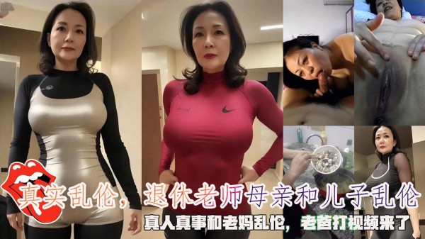 真实乱伦，退休老师母亲和儿子乱伦，真人真事和老妈乱伦，老爸打视频来了。-精品力荐