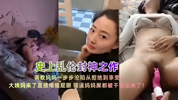 推荐调教妈妈一步步沦陷从拒绝到享受大姨妈来了直接爆插屁眼骚逼妈妈屎都被干出来了！