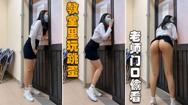 【学生萍萍】教室里玩跳蛋，偷偷摸摸差点被老师看到-精品力荐