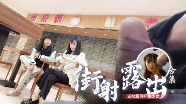 【偷窥精选合集⑩】2022最新极限街射露出露鸟-精品力荐