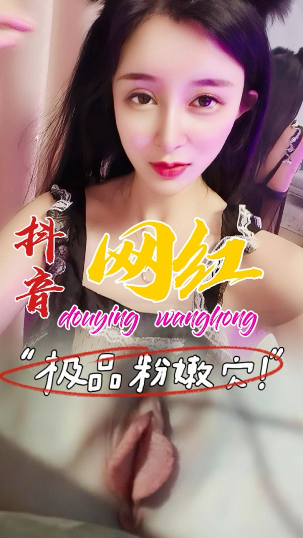 黑料推荐-极品粉嫩穴