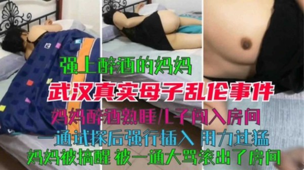 【手机泄漏】强上醉酒妈妈武汉真实母子乱伦事件妈妈醉酒熟睡中