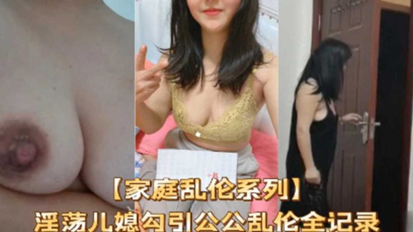 【家庭乱伦系列】淫荡儿媳勾引公公乱伦全纪录!-精品力荐