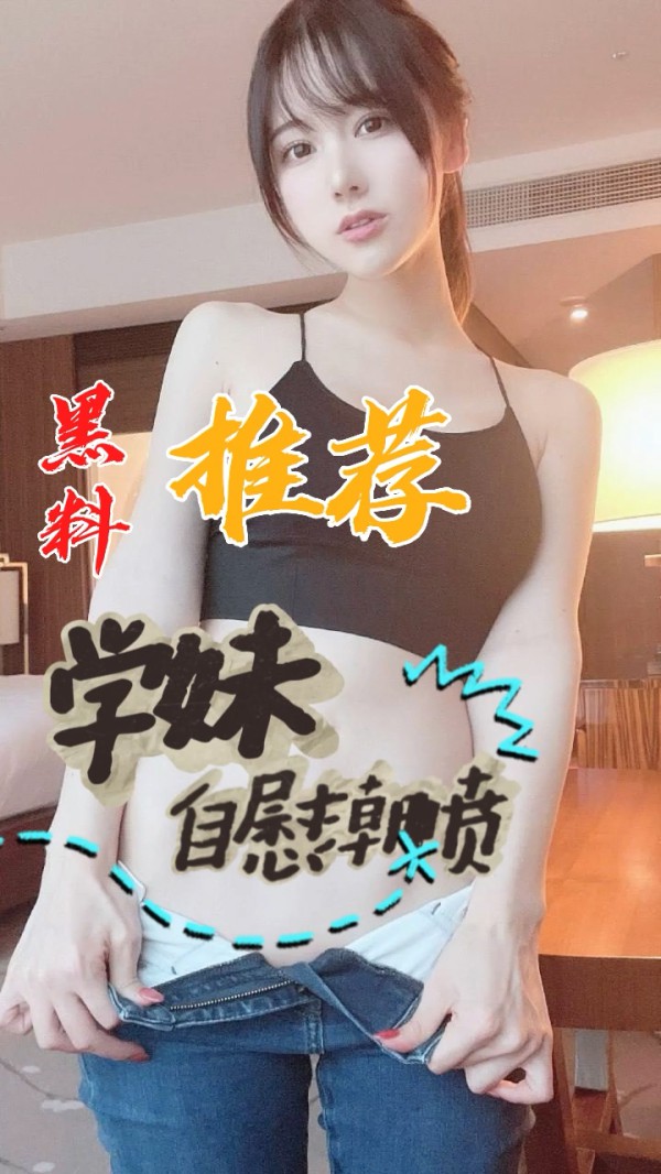 黑料推荐-学妹自慰