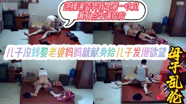 【母子乱伦】儿子没钱娶老婆，母亲只好献身给儿子操了-精品力荐