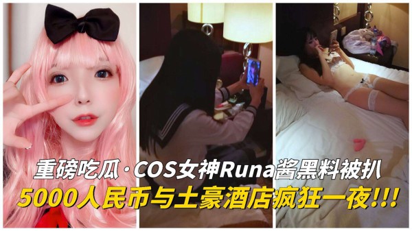 吃瓜 COS女神黑料被扒