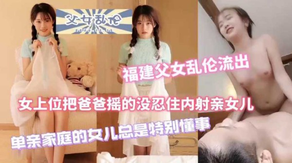 最近很火的父女乱伦50分钟完整版！-精品力荐