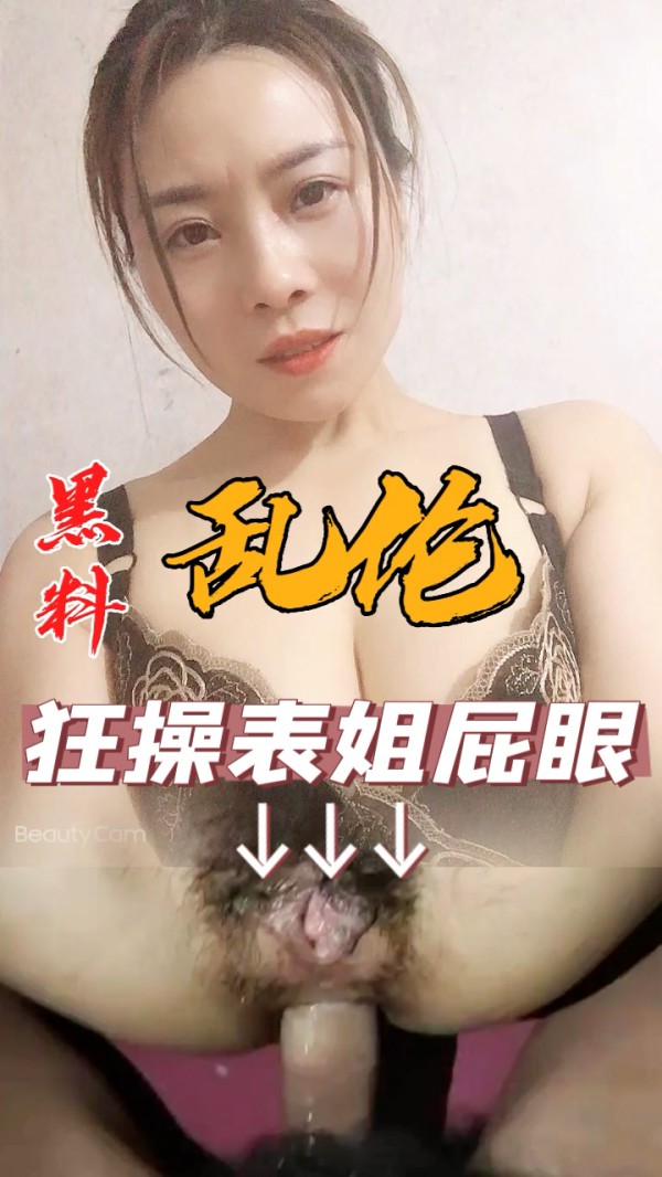 黑料推荐-狂操表姐屁眼