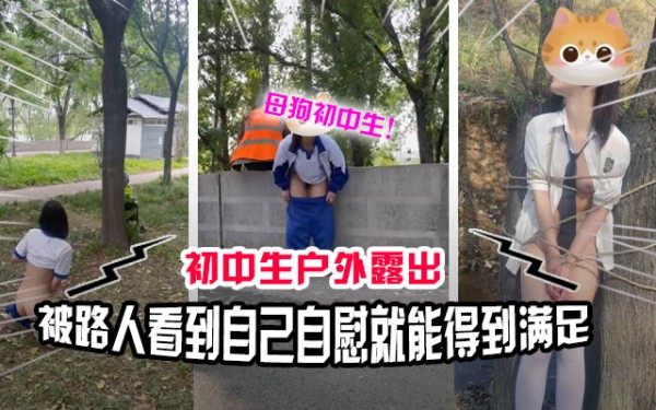 【真实户外】看似清纯的女学生喜欢玩露出  自慰给路人看满足自己的变态欲望！-精品力荐