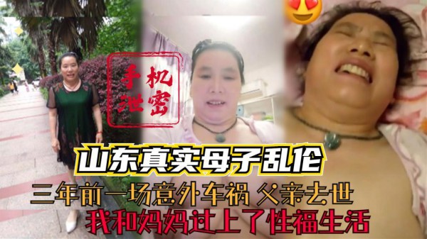 推荐【山东真实母子乱伦】三年前一场意外车祸父亲去世我和风骚妈妈过上了性福的生活