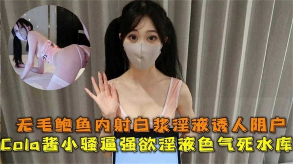 小骚逼强性欲死水库，无毛鲍鱼内射白浆极致诱人