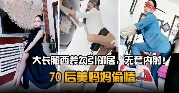 后妈偷情！--大长腿丝袜反差婊偷情邻居