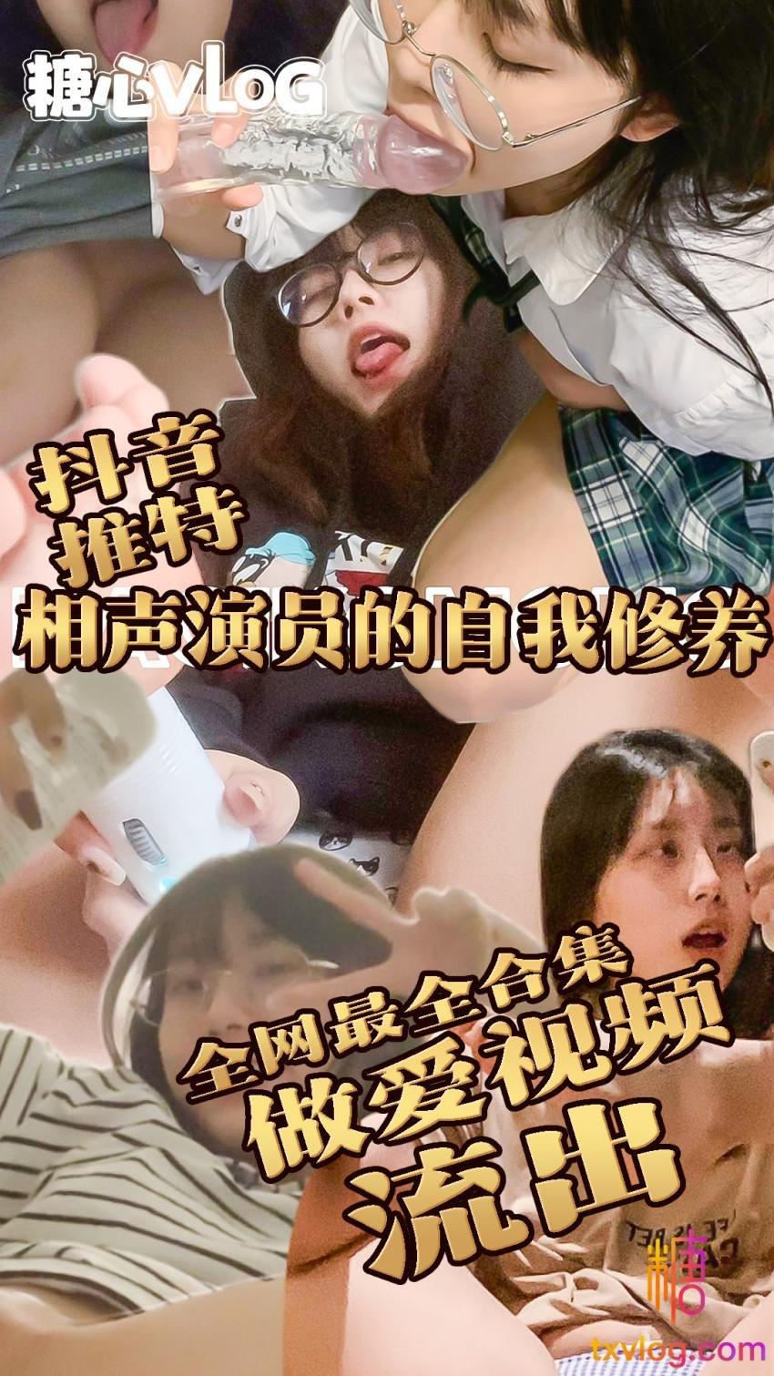 抖音推特网黄：相声演员的自我修养与男友打炮 爆菊 强制高潮视频流出全网最全合集!