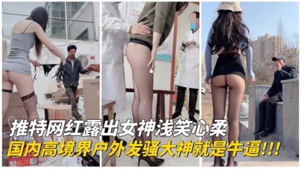 国内高境界户外发骚大神就是nb！网红露出-精品力荐
