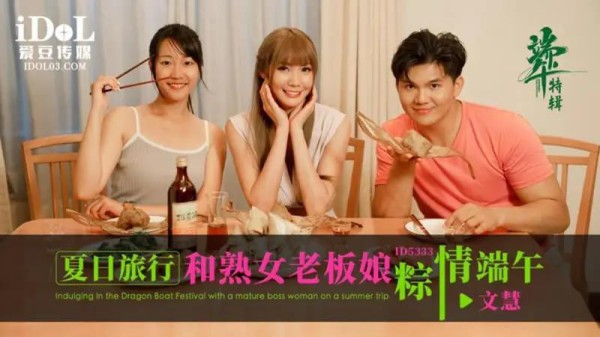 夏日旅行和熟女老板娘粽情端午-xj